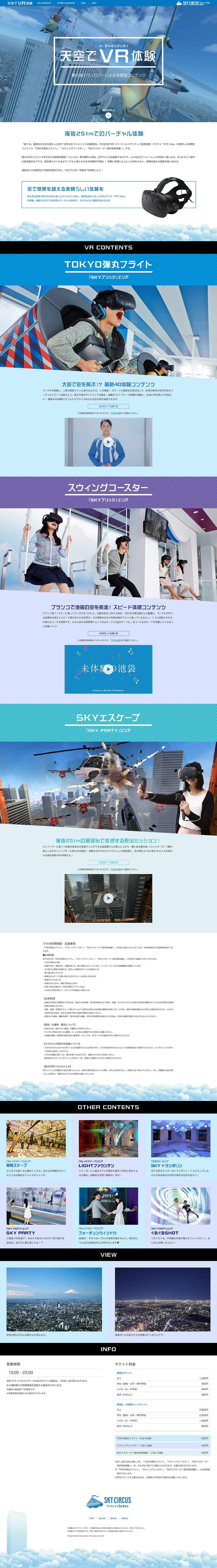 天空でVR体験